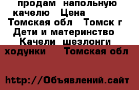 продам  напольную качелю › Цена ­ 2 000 - Томская обл., Томск г. Дети и материнство » Качели, шезлонги, ходунки   . Томская обл.